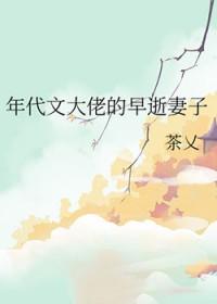年代文大佬的早逝妻子免费