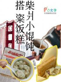 柴pai馄饨