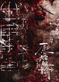 愿赌服输那英