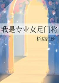 女足球门将