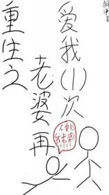 重生之老婆再爱我一次续集