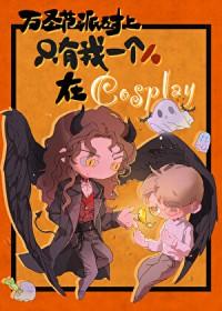 万圣节派对上只有我是在cosplay百度