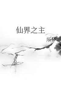 仙界之主by所梦