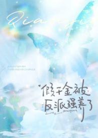 假千金和反派们成狱友作者萱草妖花