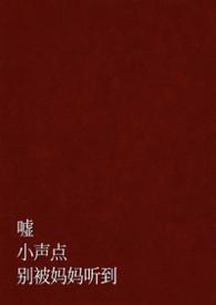嘘小声点余