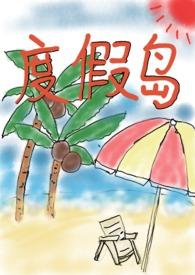 度假岛的かしこまりました