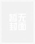 快穿女配总被NPC