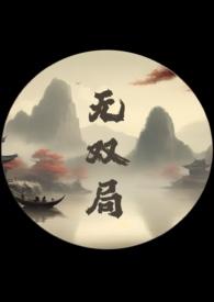 无双 最新章节 无弹窗