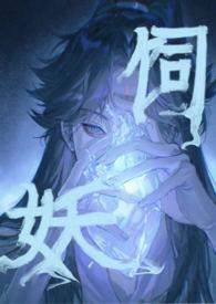 饲妖武圣免费版笔趣阁无弹窗
