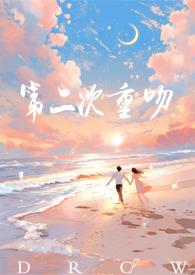 第二次重吻甜文1v1温景