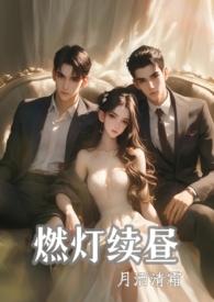 燃灯续昼月洒清霜txt