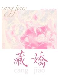 藏娇1v198k全文免费费阅读