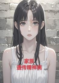家族精神病史