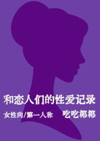 和恋人们的性爱记录(女性向短篇)(nph)-吃
