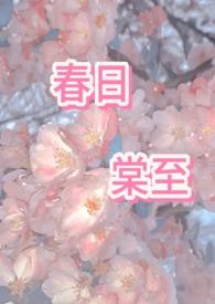 春日棠至完整版