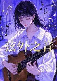 弦外之音简谱
