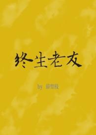 终身老友