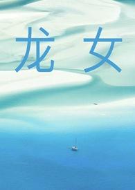 关于龙女的