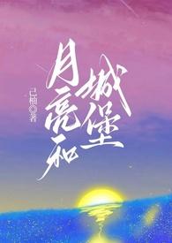 月亮城堡位置