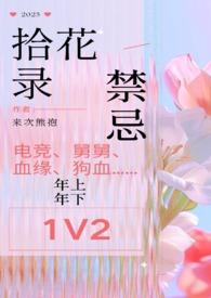拾花拈香的
