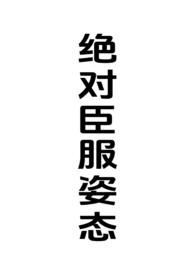 绝对臣服姿态