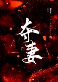 夺妻(男小三 强取豪夺)(豌豆荚)最新章节