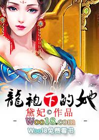龙袍下的的她
