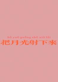 把月光射下来by eraunasera