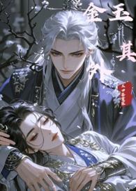 金玉其外txt在线阅读