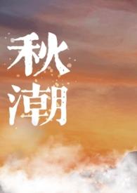 秋潮(校园)笔趣阁视频