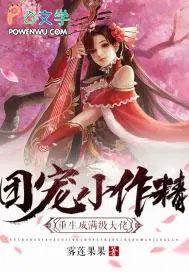 叫团宠小作精重生后升级成为满级大佬