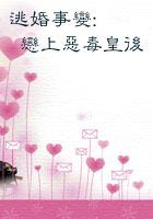 逃婚事变恋上恶毒皇后 不予