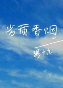 劣质烟丝的危害