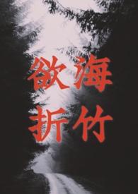 欲海折竹的结局