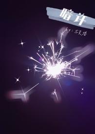 暗许(1v1 年下) 不灵塔