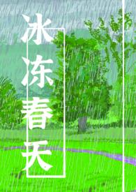 春天冷冻室应该调到多少度?