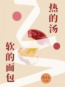 热的汤软的面包有声剧