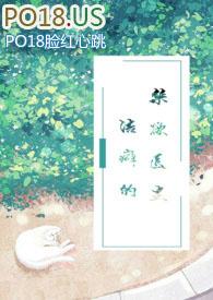 洁癖的禁欲医生(1V1)全文免费阅