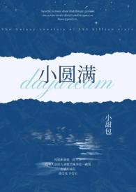 小圆满(1v2 h)_完整章节目录 - 冷酷文学