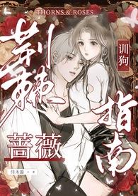 荆棘蔷薇心法