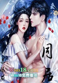 同居(1v1)温颂裴渊T