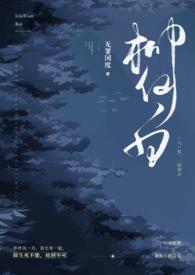 柳仙白(人蛇 H)全文阅读_无罪国度_格格