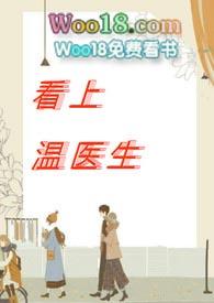 看上温医生1v1