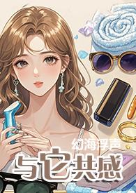 与它共感(1V1)作者菌