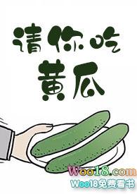 请你吃黄瓜英语