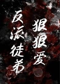 反派徒弟耽美