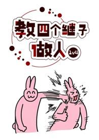 教四个继子做人by波西米亚无删减