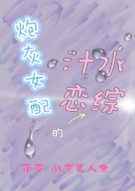 炮灰女配的汁水恋综np