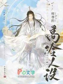 师尊的人设崩塌