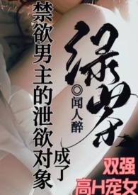 成了禁欲男主的泄欲对象讲的什么